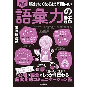 眠れなくなるほど面白い 図解 語彙力の話の表紙