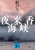 夜来香海峡