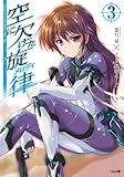 空に欠けた旋律＜メロディ＞３ (GA文庫)