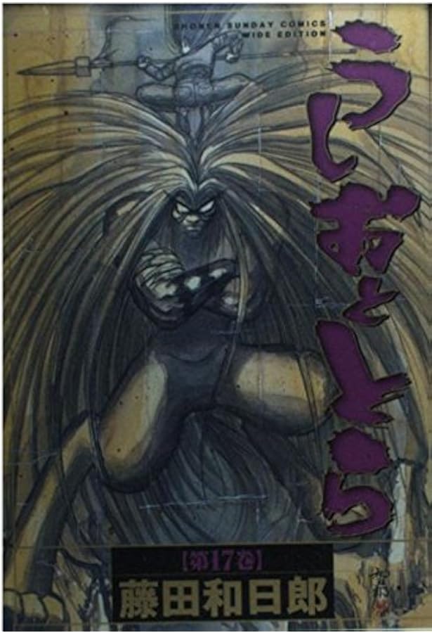 うしおととら 第17巻 少年サンデーコミックス ワイド版 藤田 和日郎 本 通販 Amazon