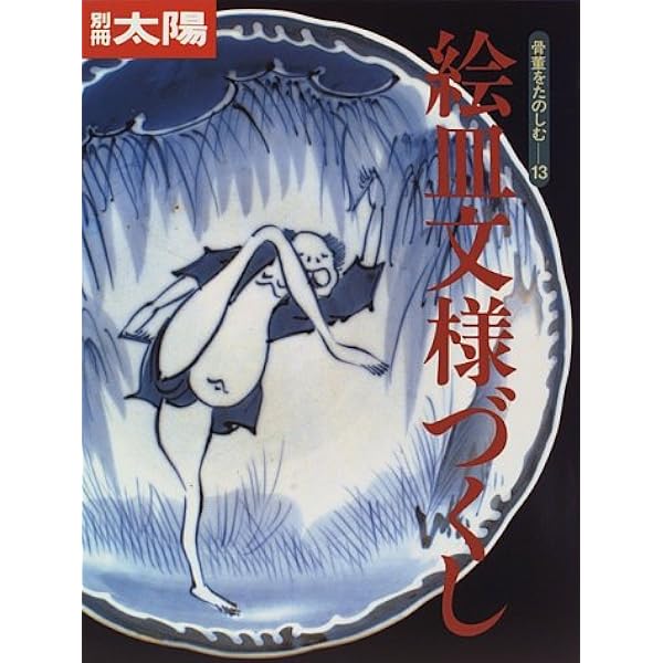 料理 別冊太陽 大型本 初版本❗美品❗希少❗ 綴じ込み附録つき 平凡社 骨董をたのしむ (20) (別冊太陽) 懐石のうつわ 向付と鉢 |本