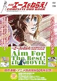劇場版エースをねらえ！ COMPLETE DVD BOOK ()