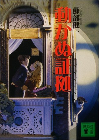 蘇部健一:動かぬ証拠 (講談社文庫)