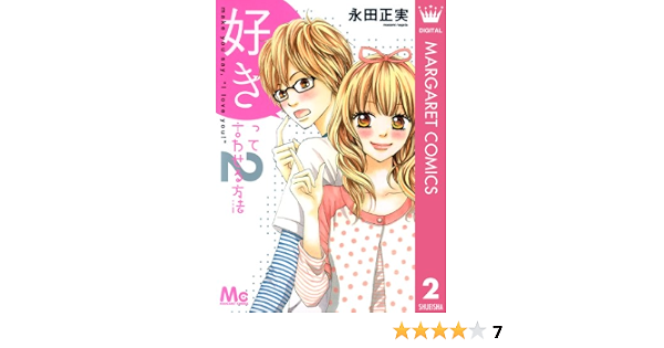 好きって言わせる方法 2 マーガレットコミックスdigital 永田正実 少女マンガ Kindleストア Amazon