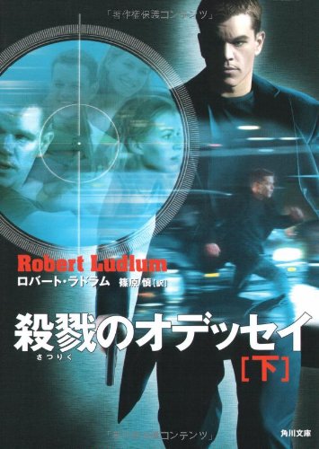 ロバート・ラドラム:殺戮のオデッセイ〈下〉 (角川文庫)