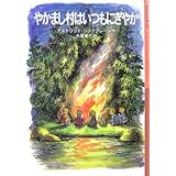 やかまし村はいつもにぎやか (岩波少年文庫 130)
