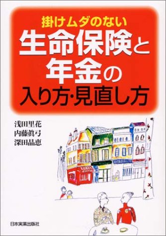 掛けムダのない生命保険と年金の入り方・見直し方 掛けムダのない生命保険と年金の入り方・見直し方