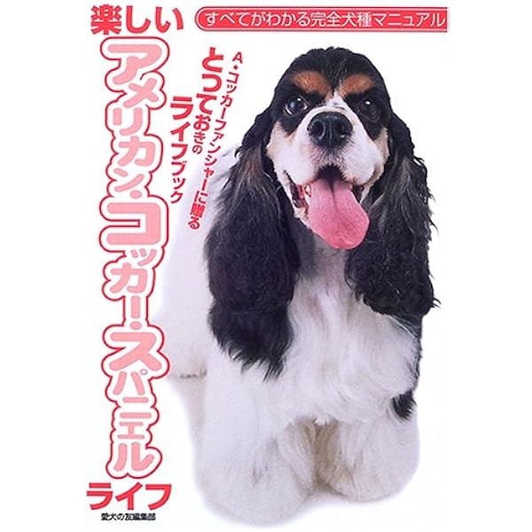 楽しいアメリカン コッカー スパニエルライフ すべてがわかる完全犬種マニュアル 愛犬の友編集部 本 通販 Amazon