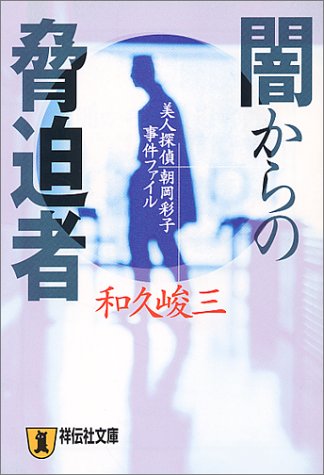 和久峻三:闇からの脅迫者―美人探偵朝岡彩子事件ファイル (祥伝社文庫)