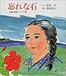 忘れな石―沖縄・戦争マラリア碑 (子ども平和図書館)