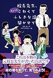 校長先生、ちょっとこわくてふしぎな話を聞かせて