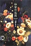 秘密の花園