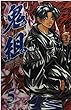 鬼組 第5巻 (少年チャンピオン・コミックス)