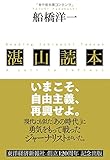 湛山読本―いまこそ、自由主義、再興せよ。