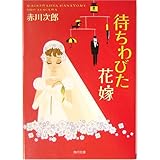 待ちわびた花嫁 (角川文庫)