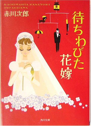 赤川次郎:待ちわびた花嫁 (角川文庫)