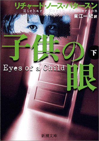 リチャード・ノース・パタースン:子供の眼〈下〉 (新潮文庫)