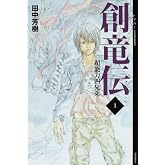 創竜伝 1 (YA!ENTERTAINMENT)