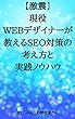 【激震】現役WEBデザイナーが教えるSEO対策の考え方と実践ノウハウ