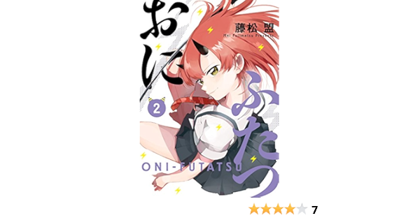 おにふたつ 2 電撃コミックスnext 藤松 盟 本 通販 Amazon