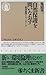 自然保護を問いなおす―環境倫理とネットワーク 自然保護を問いなおす―環境倫理とネットワーク