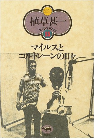 マイルスとコルトレーンの日々 (植草甚一スクラップ・ブック)