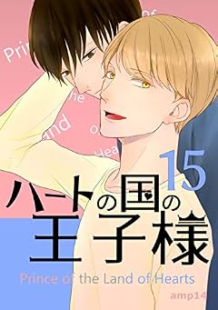 15話（最終話）: 真実とそれから ハートの国の王子様