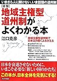 [図解]地域主権型道州制がよくわかる本