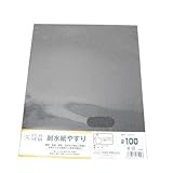 耐水紙やすり ＃100