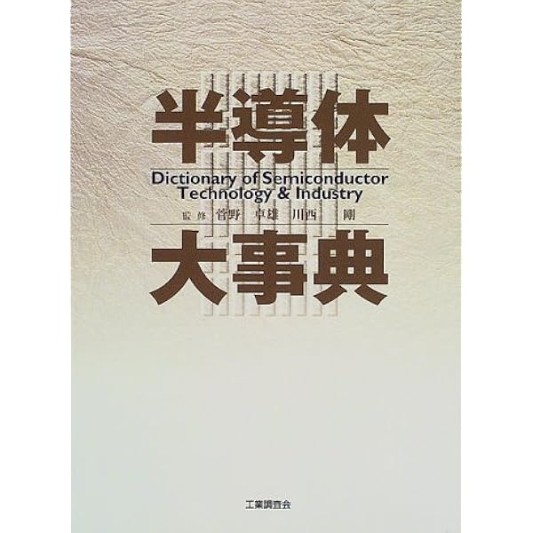 半導体用語大辞典 1999年版 51ZtK6INVdL.jpg