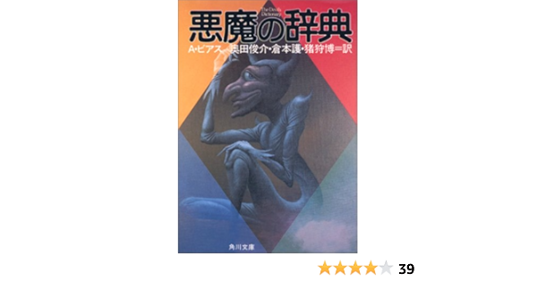 悪魔の辞典 角川文庫 アンブローズ ビアス Ambrose Bierce 奥田 俊介 倉本 護 猪狩 博 本 通販 Amazon