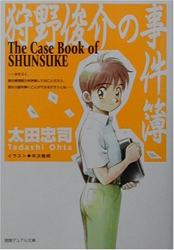 太田忠司:狩野俊介の事件簿 (徳間デュアル文庫)