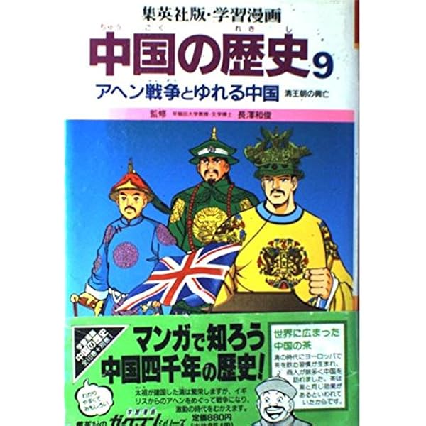 学習漫画中国の歴史 8 | 三上 修平, 貝塚 ひろし, 荘司 としお |本