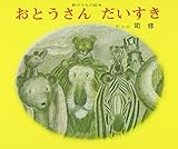 おとうさんだいすき (文研ジョイフルえほん傑作集―新のりもの絵本)