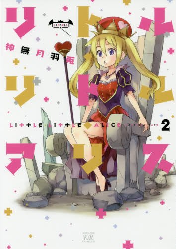 『リトル・リトル・アリス』2巻