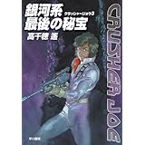 銀河系最後の秘宝 (ハヤカワ文庫 JA タ 1-13 クラッシャージョウ・シリーズ 3)
