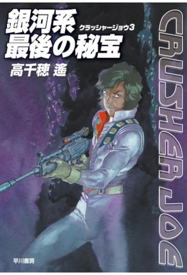 Amazon.co.jp: 連帯惑星ピザンの危機 (クラッシャージョウ1) (ハヤカワ