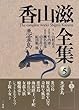 悪霊島 (香山滋全集)