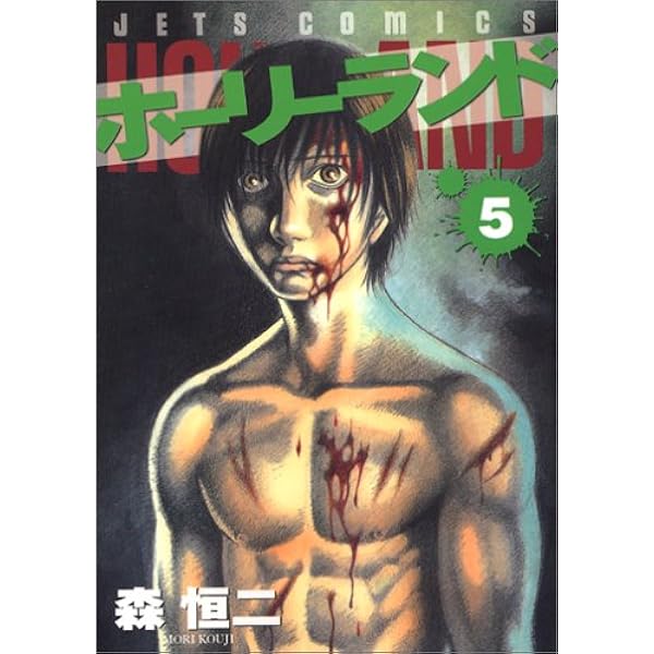 【中古】 ホーリーランド ｖ．４/白泉社/森恒二 Amazon.co.jp: ホーリーランド 4 (ジェッツコミックス) : 森 恒