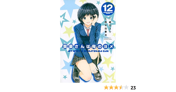 我妻さんは俺のヨメ 12 講談社コミックス 西木田 景志 蔵石 ユウ 本 通販 Amazon