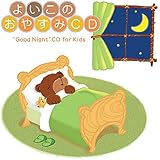 よいこのおやすみCD