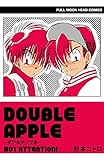ダブルアップル（第１回）