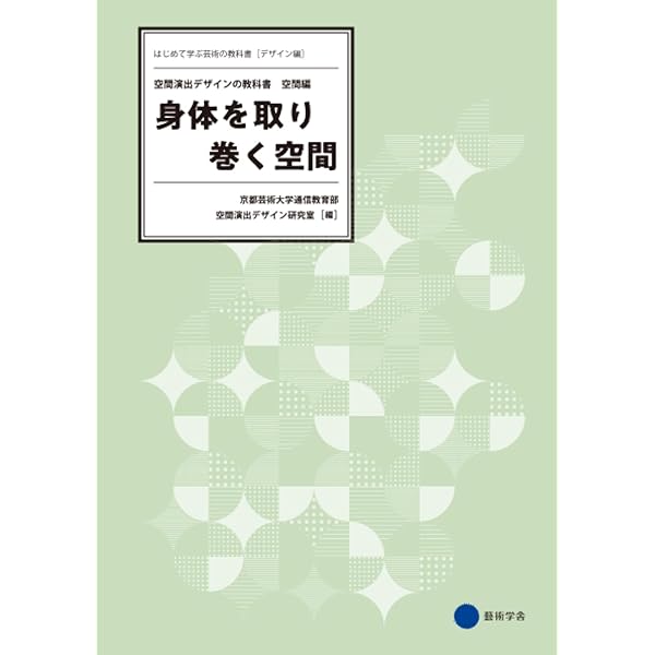 Amazon.co.jp: 人や空間を活かす仕組み 空間演出デザインの教科書