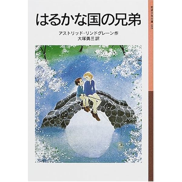 はるかな国の兄弟 岩波少年文庫 85 アストリッド リンドグレーン イロン ヴィークランド 大塚 勇三 本 通販 Amazon