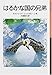 はるかな国の兄弟 (岩波少年文庫 85)