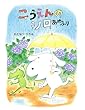 こうえんのシロ あめふり (ママとパパとわたしの本)