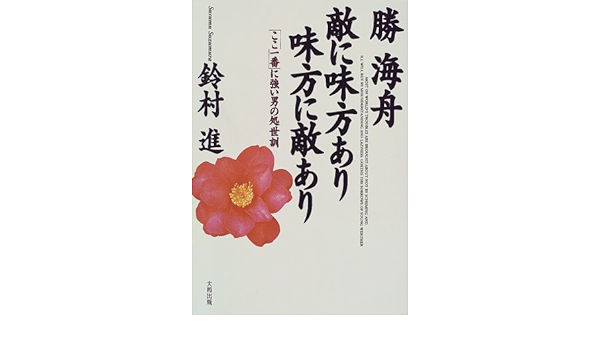 勝海舟 敵に味方あり味方に敵あり 鈴村 進 本 通販 Amazon
