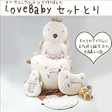 LOVE BABYセット（とり年　完成品）オーガニックコットン＆刺繍入【酉年　出産祝】