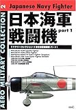 日本海軍戦闘機 part.1