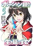 ポーション頼みで生き延びます!(5) (シリウスKC)